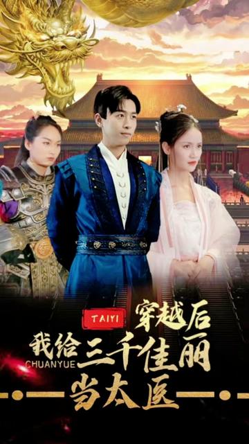 穿越后,我给三千佳丽当太医