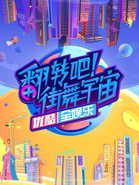 翻转吧!街舞宇宙