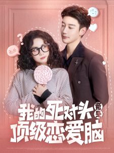 我的死对头竟是顶级恋爱脑