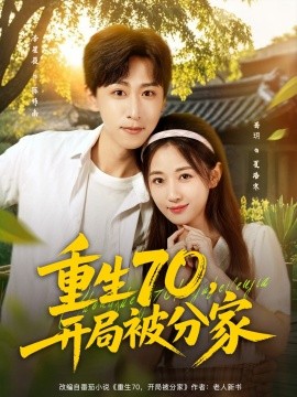 重生70,开局被分家